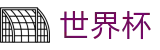 2026FIFA世界杯买球网 - 2026世界杯官方买球网站 · 亚洲杯外围盘口